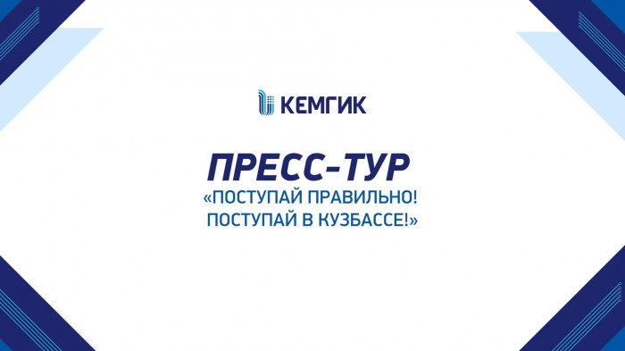 Пресс-тур «Поступай правильно! Поступай в Кузбассе!» в КемГИК