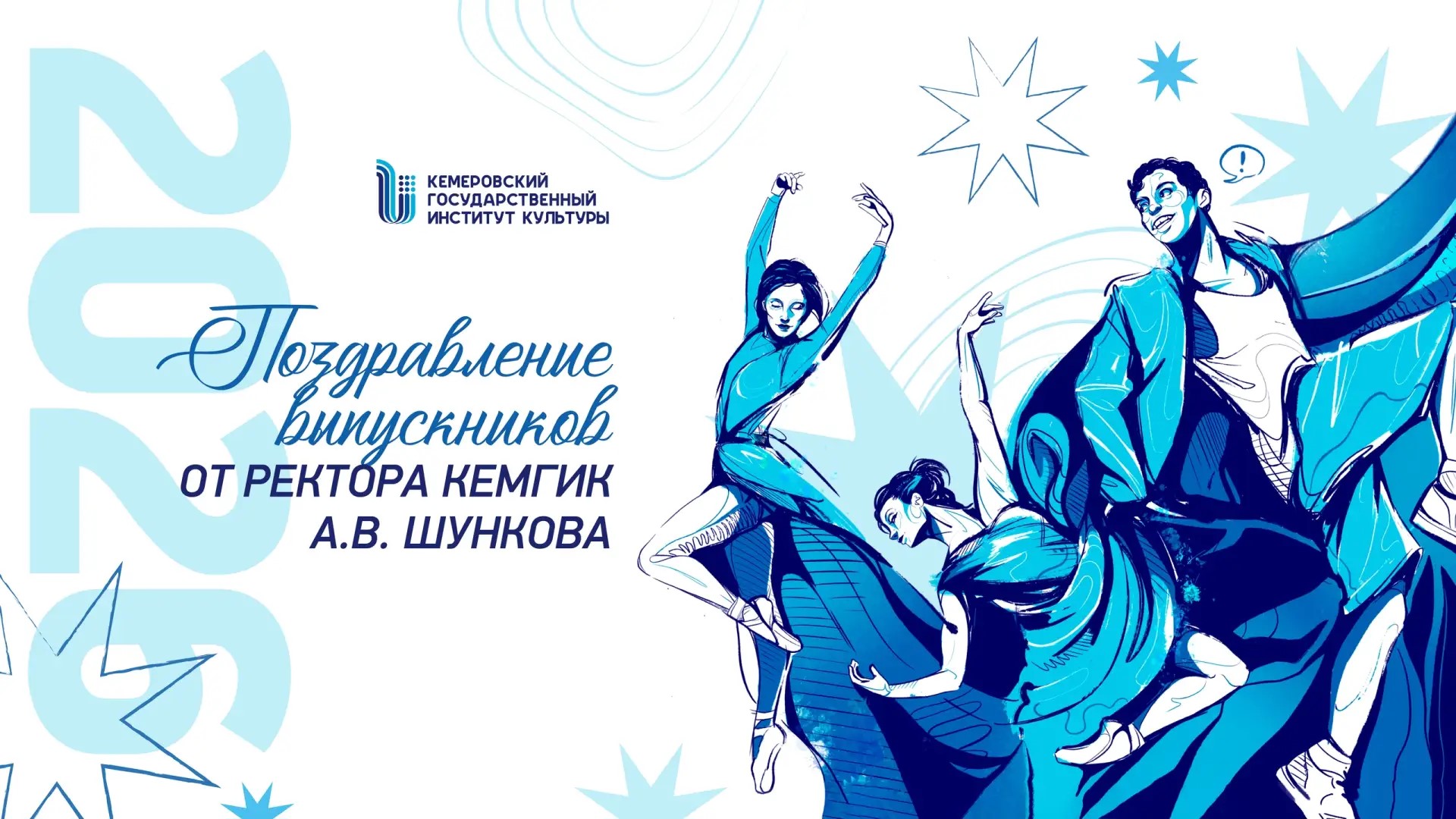 Поздравление ректора КемГИК выпускников 