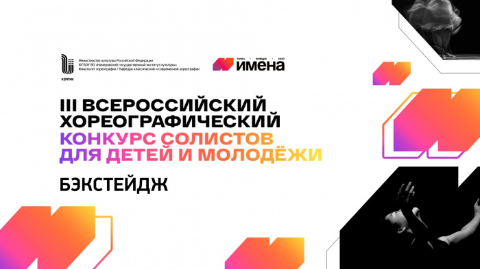 Бэкстейдж III Всероссийского хореографического конкурса ''Имена''