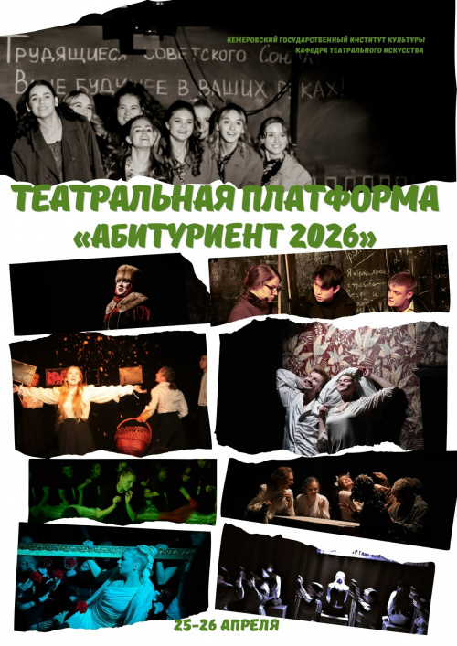 Театральная платформа "Абитуриент 2026 "