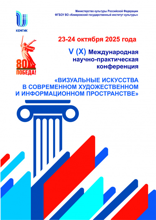V (X) Международная научно-практическая конференция «Визуальные искусства в современном художественном и информационном пространстве»