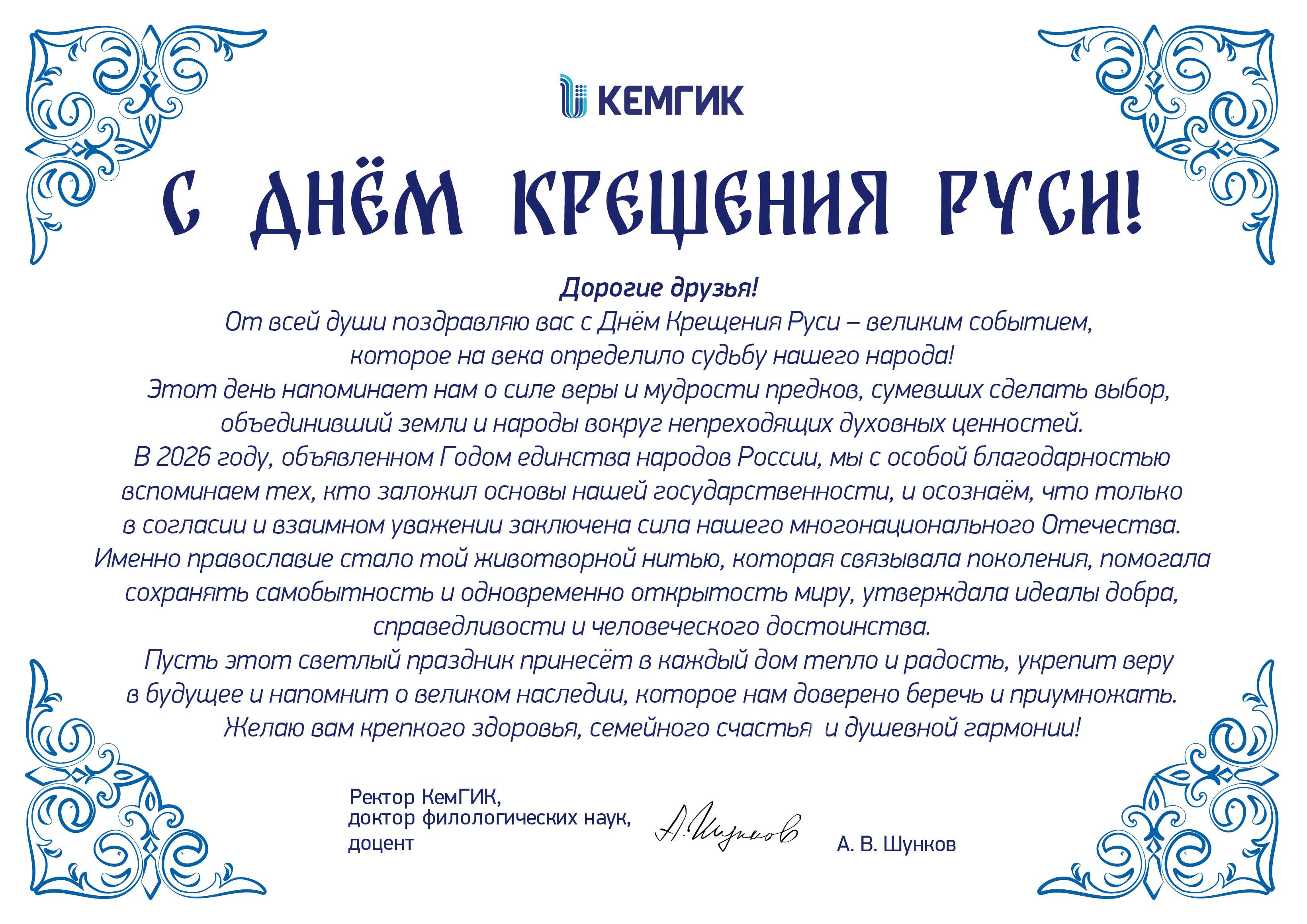 День Крещения Руси