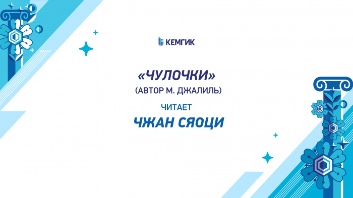 Чжан Сяоци – «Чулочки»