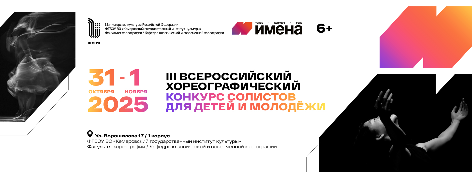 III Всероссийский хореографический конкурс солистов для детей и молодежи «ИМЕНА»