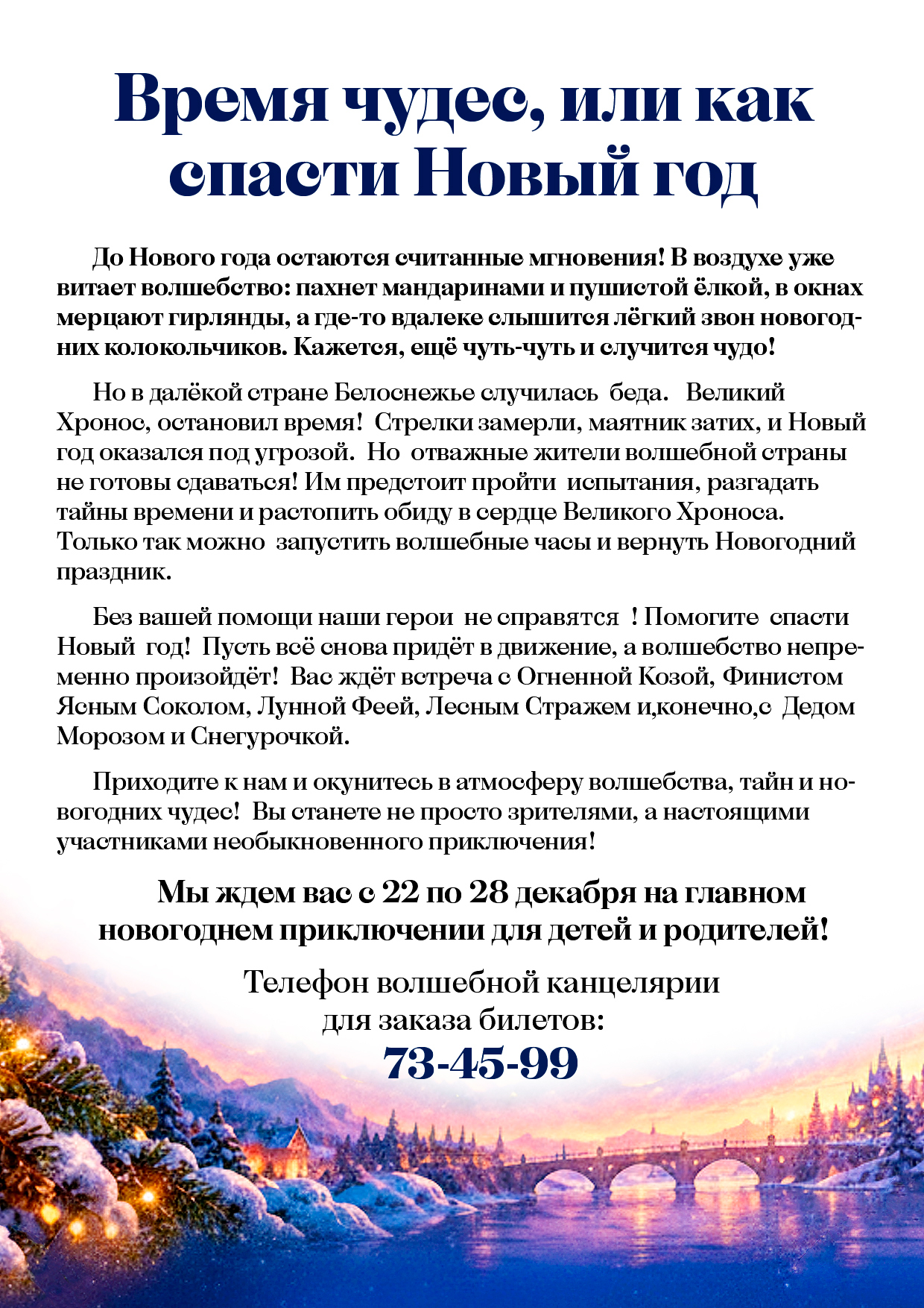 Время чудес или как спасти Новый год