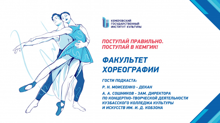 Знакомство с КемГИК - Факультет хореографии