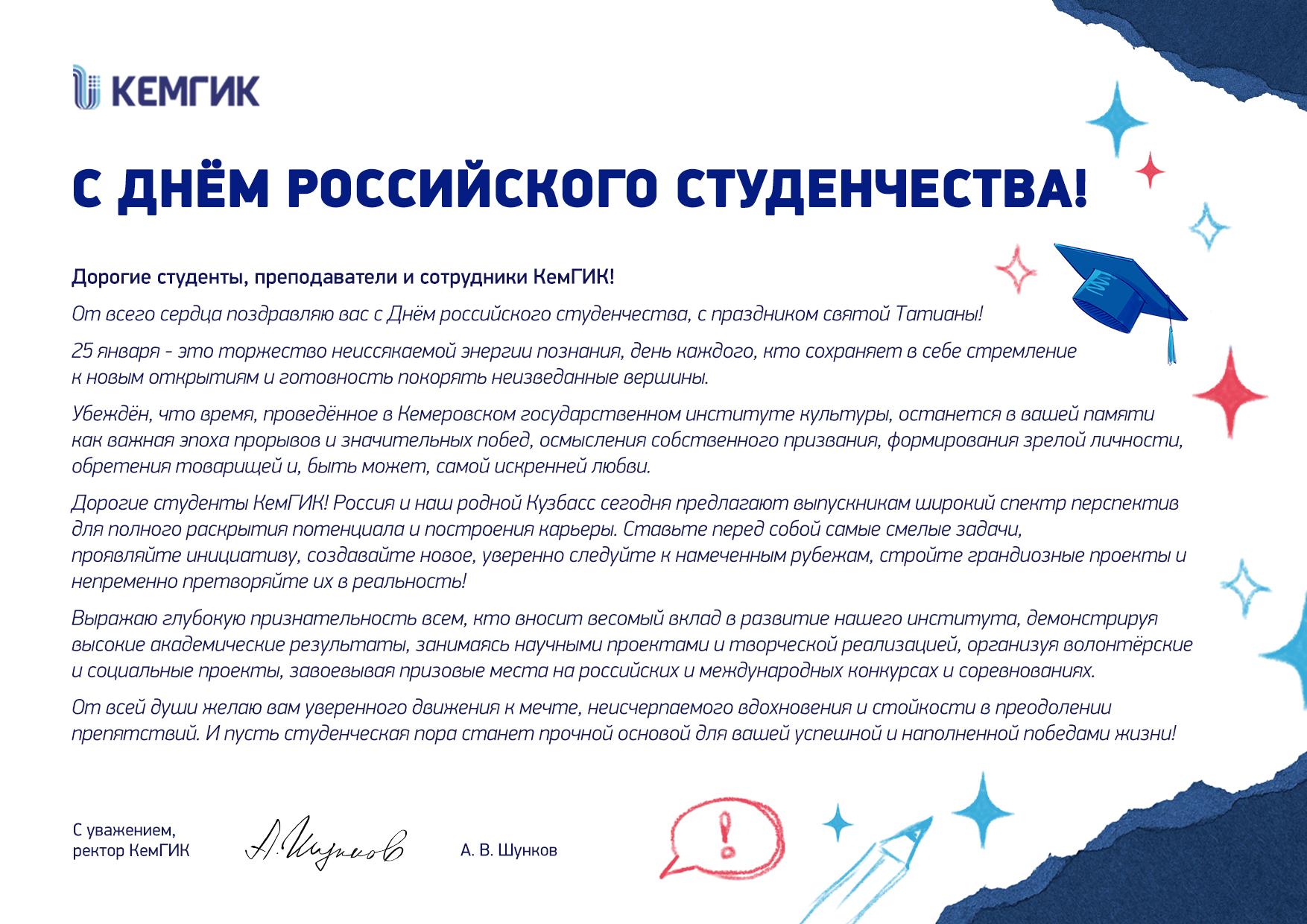 С днем студента