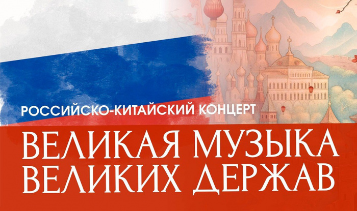 Концерт Великая музыка Великих держав