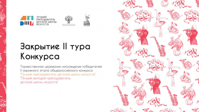 Смотреть видео Церемония закрытия II окружного этапа конкурса Лучший преподаватель детской школы искусств 2025