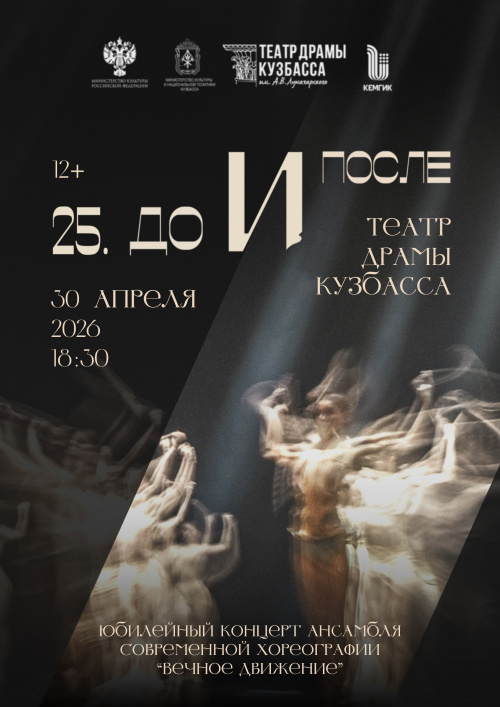 Юбилейный концерт «25. До и после» ансамбля современной хореографии «Вечное движение» КемГИК