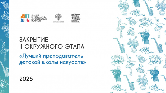 Закрытие Общероссийского конкурса «Лучший преподаватель детской школы искусств»