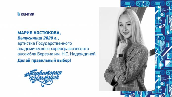 Мария Костюкова, выпускница КемГИК