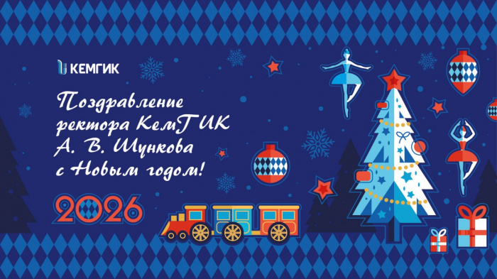 Поздравление ректора КемГИК А.В.Шункова с Новым годом!