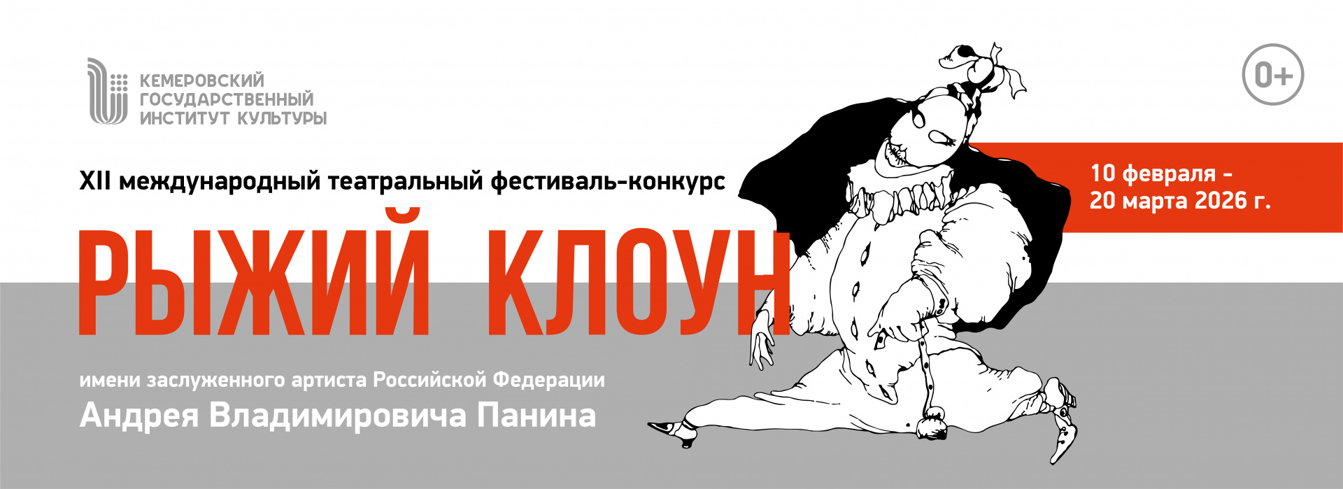 Рыжий клоун 2026