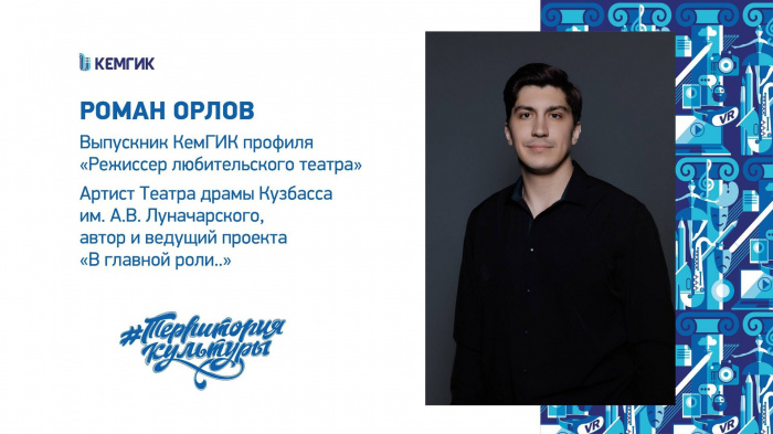 Роман Орлов, выпускник КемГИК