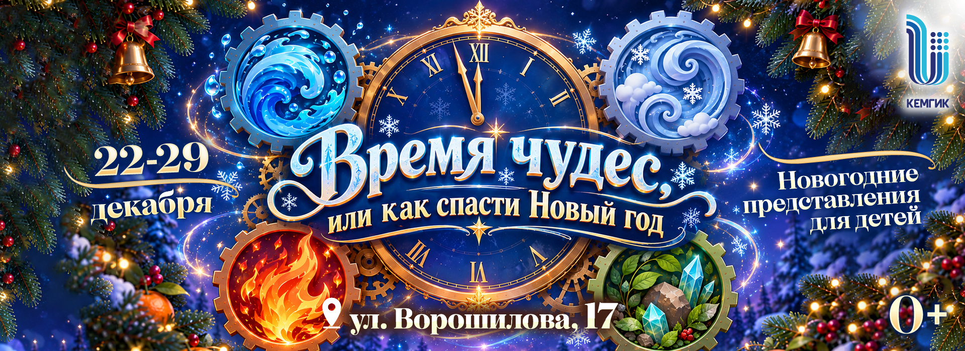 Время чудес или как спасти Новый год