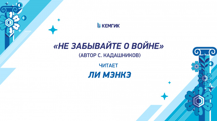 Ли Мэнкэ – «Не забывайте о войне»