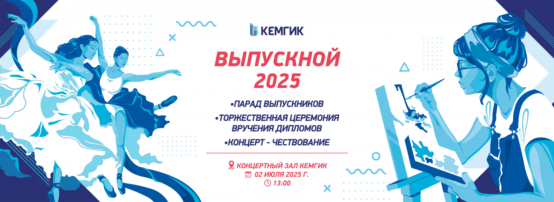 Выпускной 2025