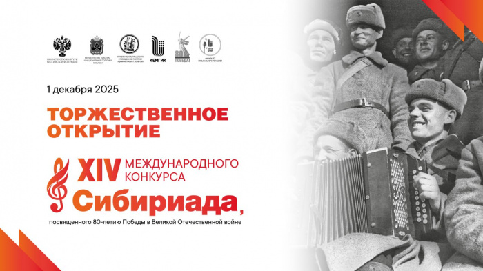 Открытие XIV Международного конкурса «Сибириада»