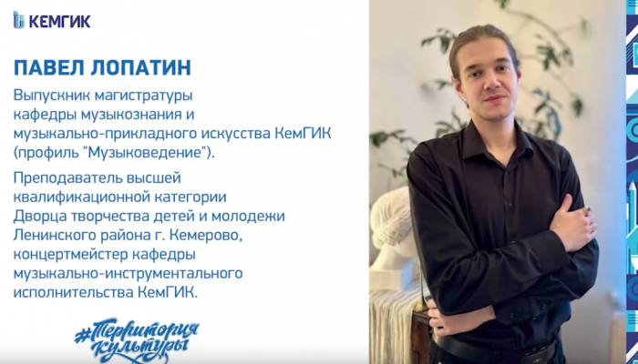 Павел Лопатин, выпускник КемГИК