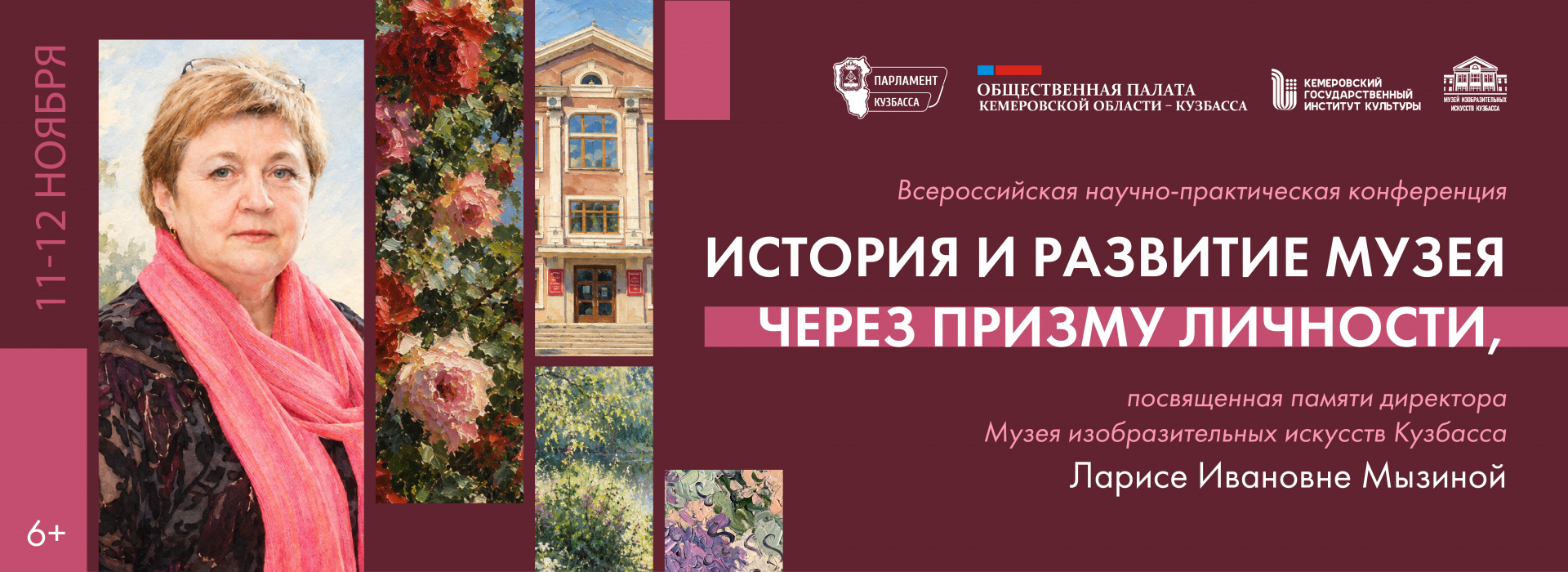Всероссийская научно-практическая конференция «История и развитие музея через призму личности»