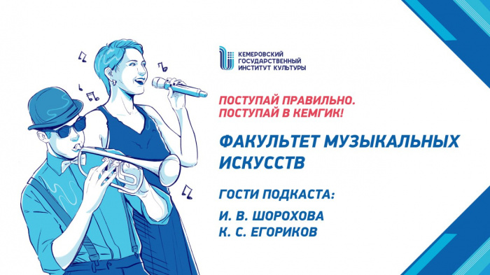 Знакомство с КемГИК -  Факультет музыкального искусства