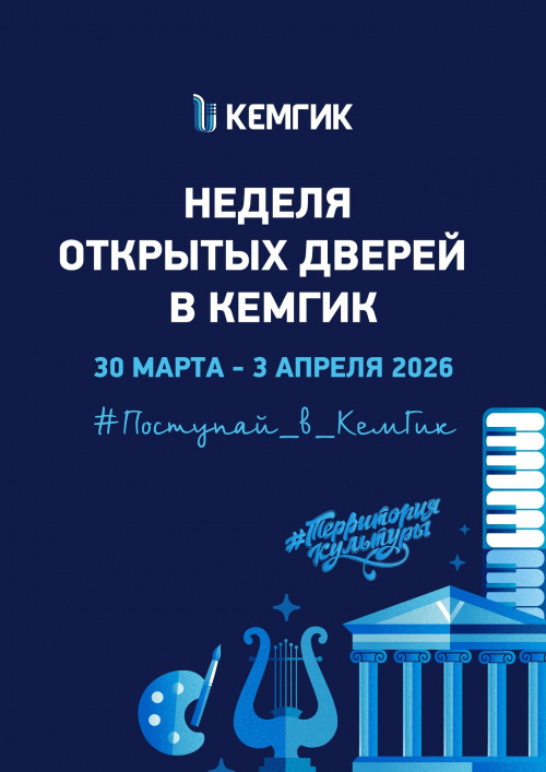 Неделя открытых дверей в КемГИК