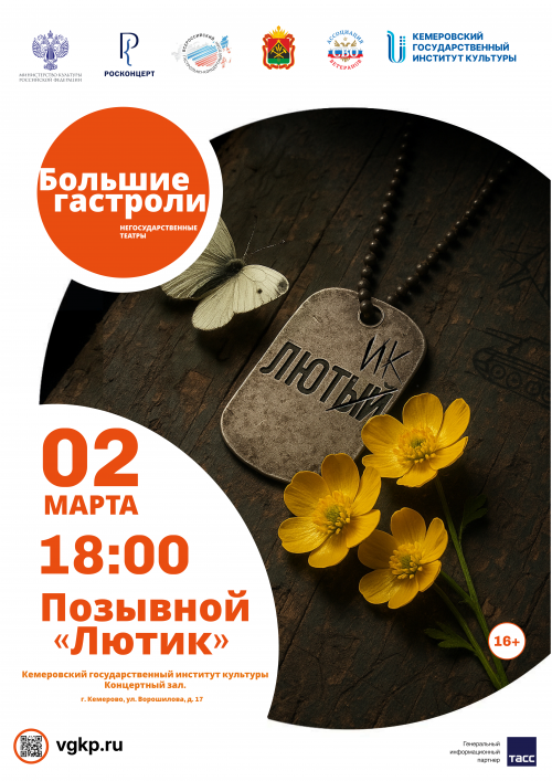 Благотворительный военно-патриотический спектакль «Позывной Лютик»