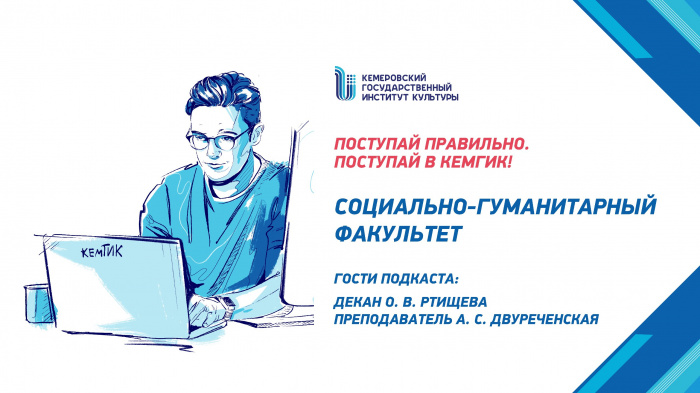 Знакомство с КемГИК - Социально-гуманитарный факультет