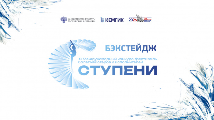 XI Международный конкурс «Ступени» Бэкстейдж