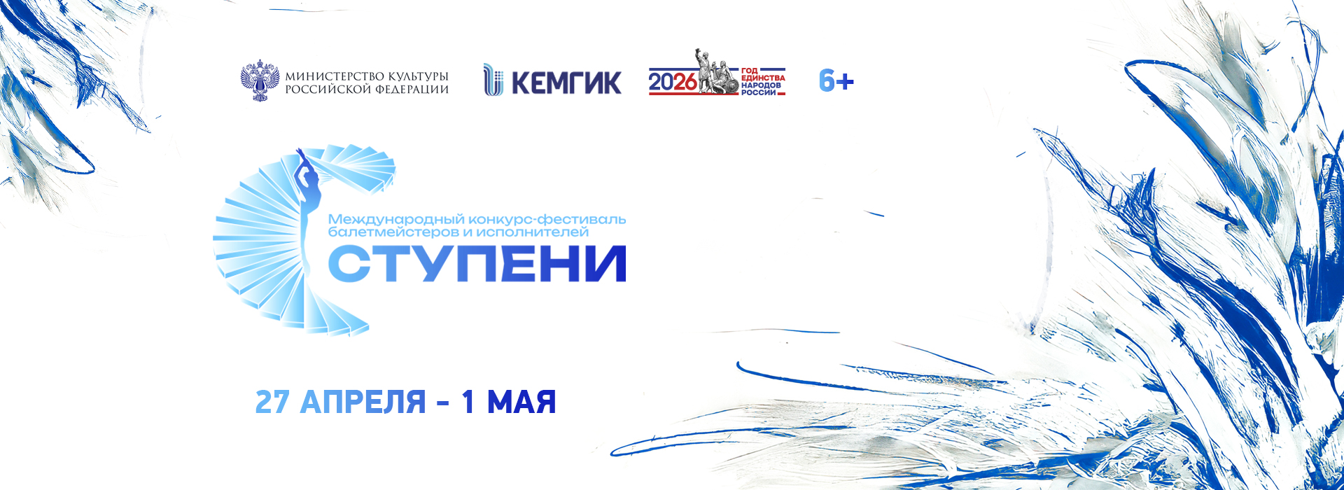 XI Международный конкурс-фестиваль балетмейстеров и исполнителей «Ступени» 