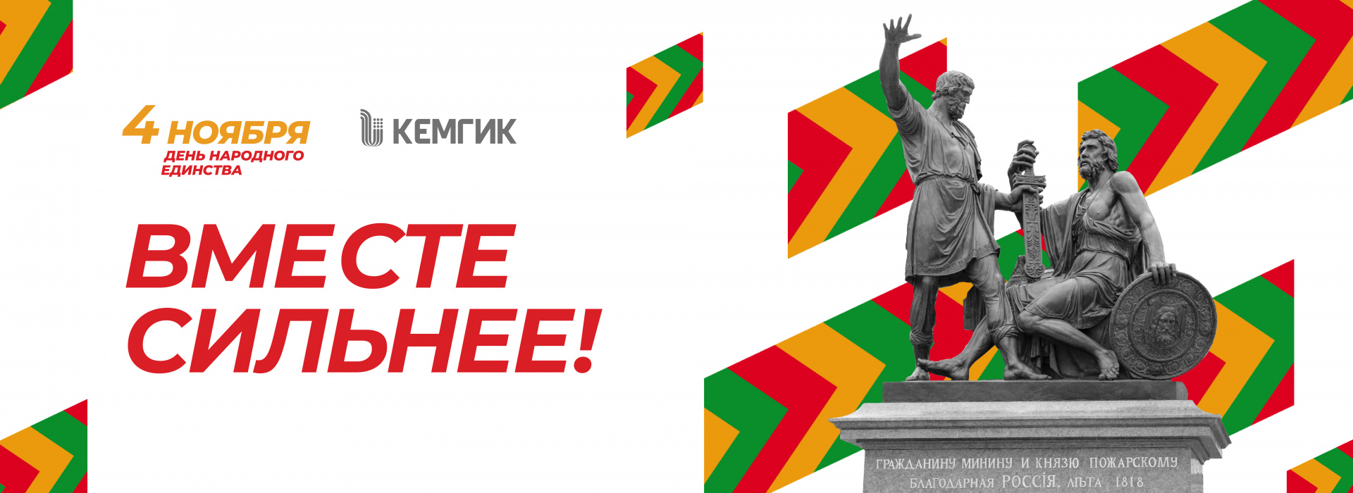 День народного единства