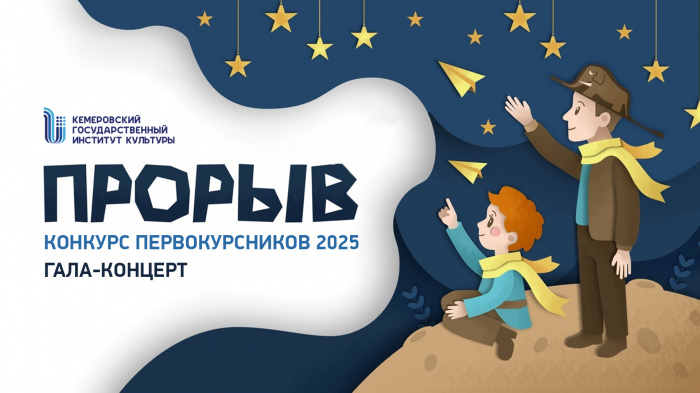 &quot;Прорыв - 2025&quot;: гала-концерт