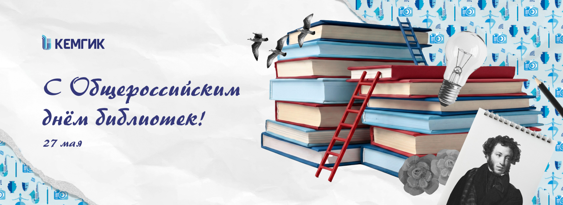 Всероссийский день библиотек