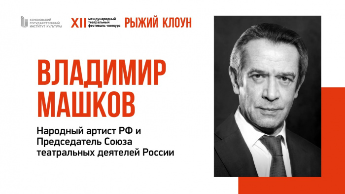 Владимир Машков обратился с приветственным словом к участникам XII международного театрального фестиваля-конкурса «Рыжий клоун»