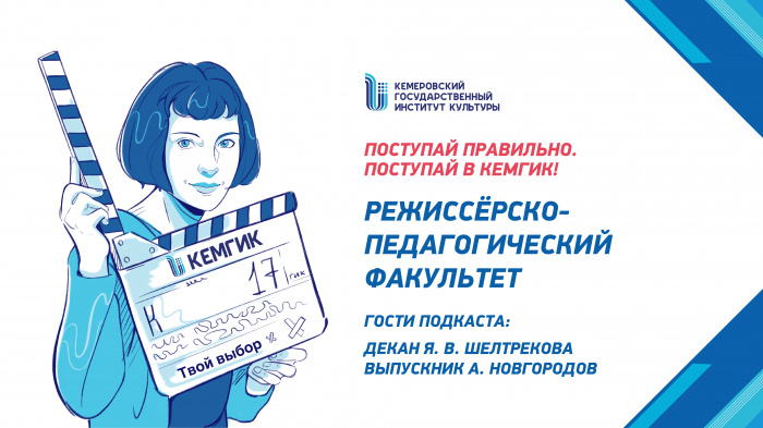Знакомство с КемГИК - Режиссерско-педагогический факультет