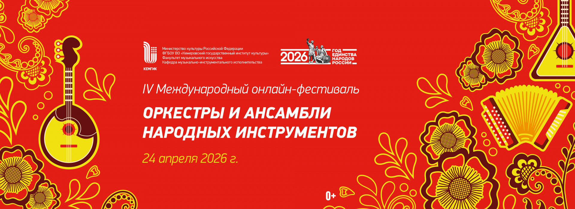 IV Международный онлайн-фестиваль оркестров и ансамблей народных инструментов 