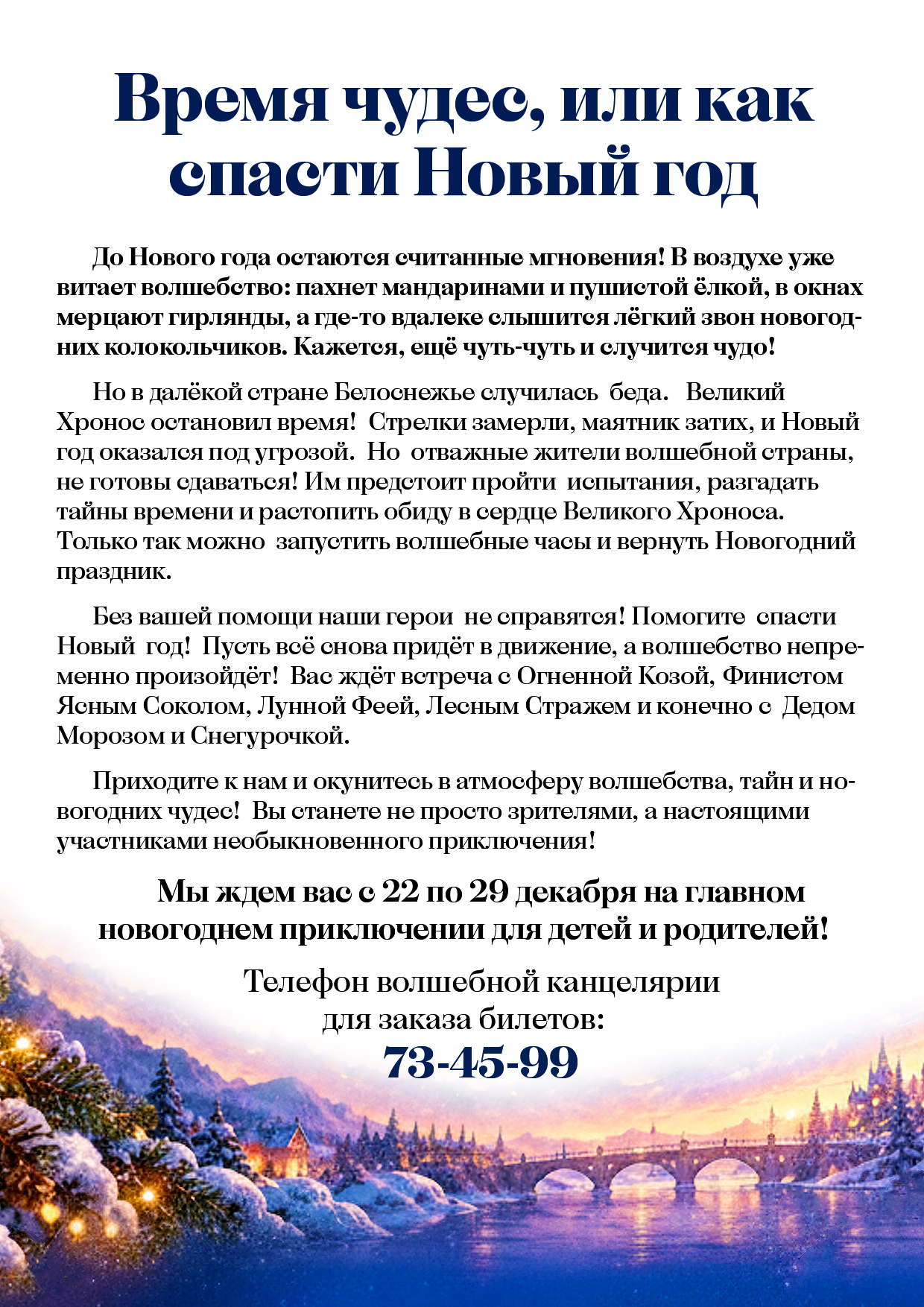 Время чудес или как спасти Новый год