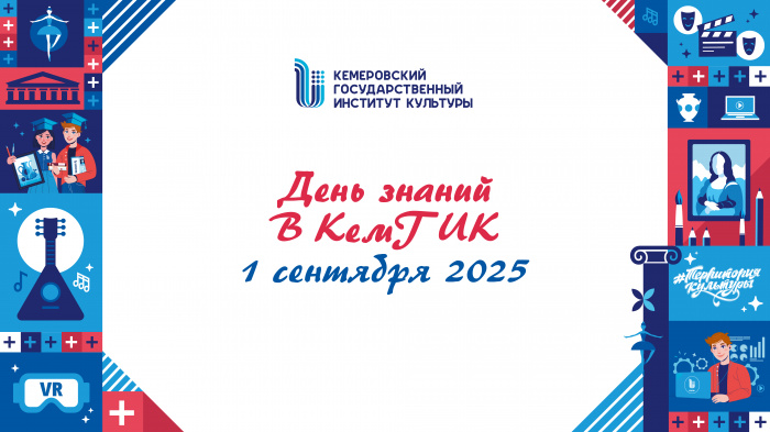 День знаний в КемГИК 