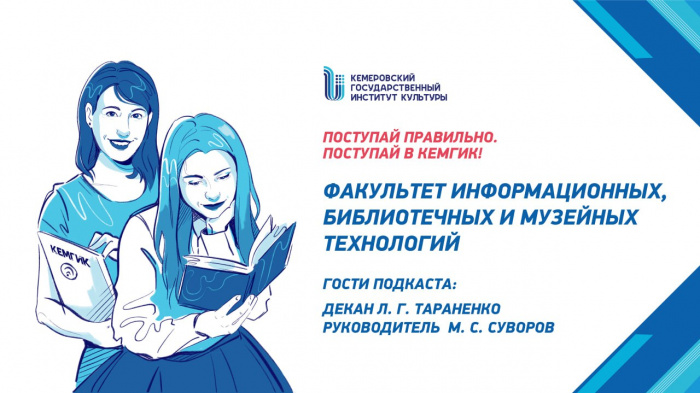 Знакомство с КемГИК - Факультет информационных, библиотечных и музейных технологий