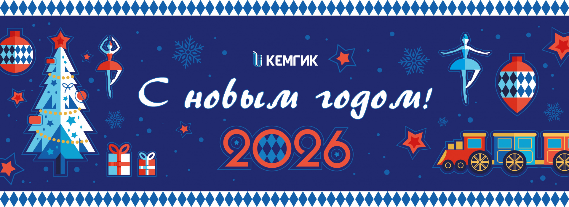 С новым годом!