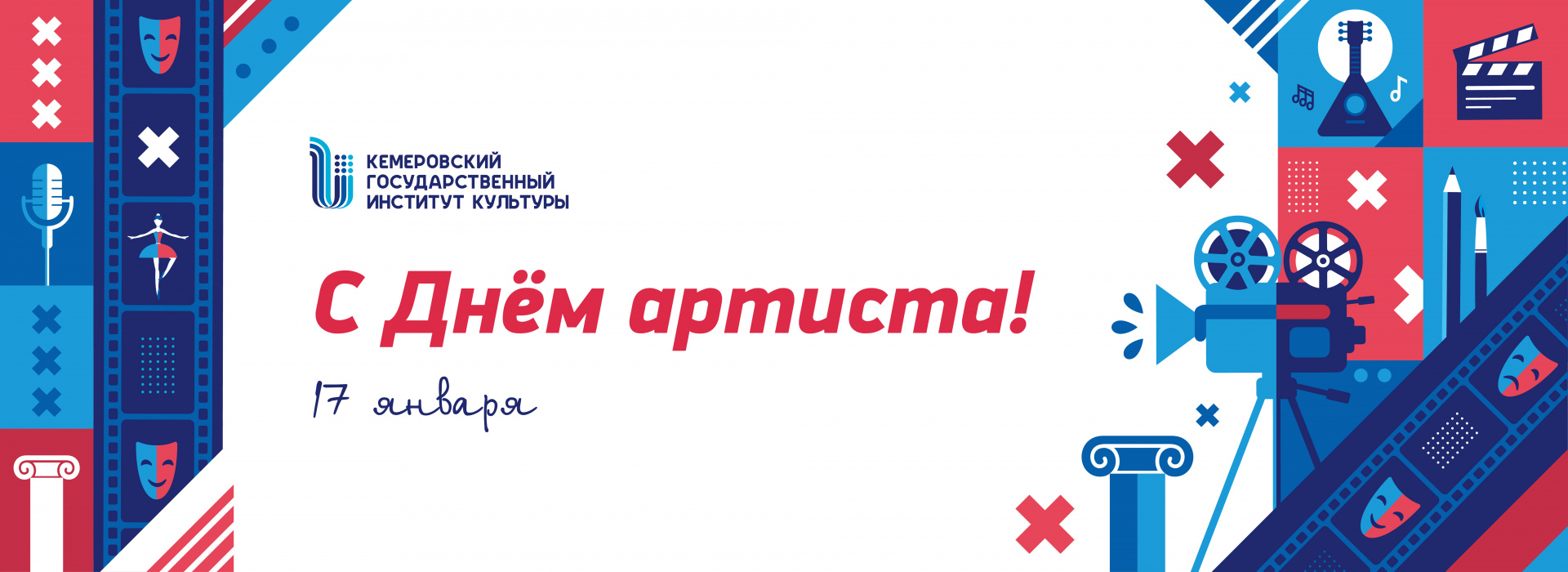 День артиста 